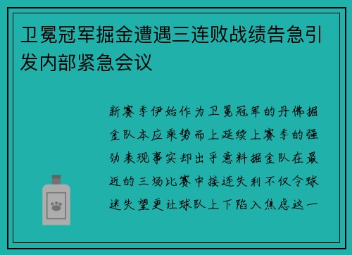 卫冕冠军掘金遭遇三连败战绩告急引发内部紧急会议