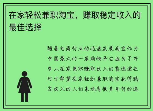 在家轻松兼职淘宝，赚取稳定收入的最佳选择