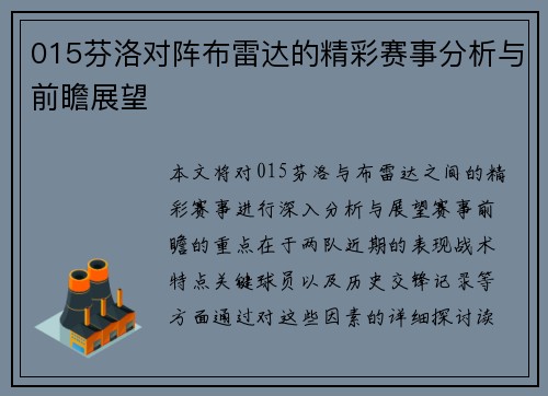 015芬洛对阵布雷达的精彩赛事分析与前瞻展望