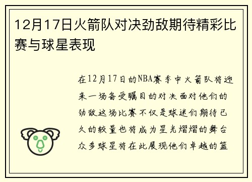 12月17日火箭队对决劲敌期待精彩比赛与球星表现