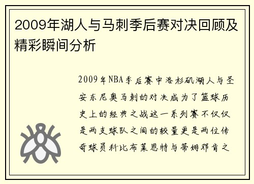 2009年湖人与马刺季后赛对决回顾及精彩瞬间分析