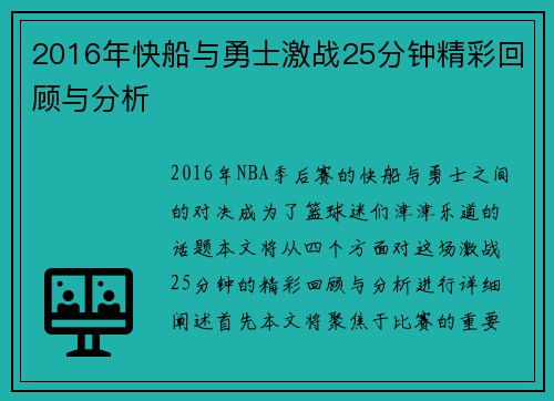 2016年快船与勇士激战25分钟精彩回顾与分析