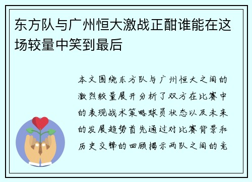 东方队与广州恒大激战正酣谁能在这场较量中笑到最后