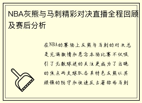 NBA灰熊与马刺精彩对决直播全程回顾及赛后分析