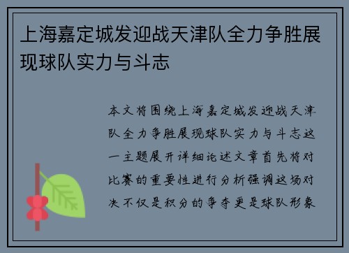 上海嘉定城发迎战天津队全力争胜展现球队实力与斗志