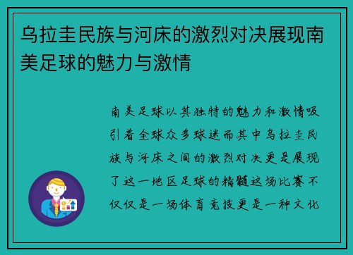 乌拉圭民族与河床的激烈对决展现南美足球的魅力与激情