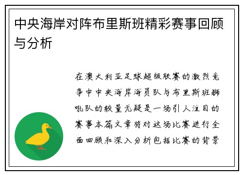中央海岸对阵布里斯班精彩赛事回顾与分析