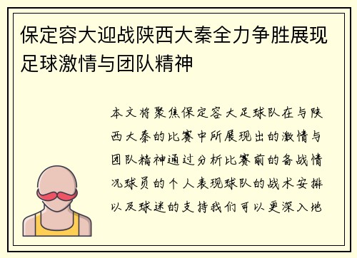 保定容大迎战陕西大秦全力争胜展现足球激情与团队精神
