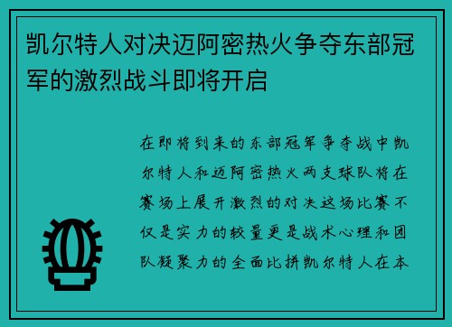 凯尔特人对决迈阿密热火争夺东部冠军的激烈战斗即将开启