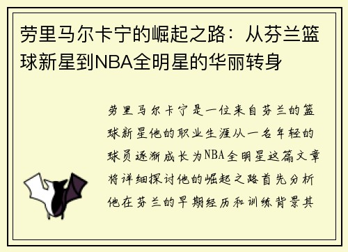 劳里马尔卡宁的崛起之路：从芬兰篮球新星到NBA全明星的华丽转身