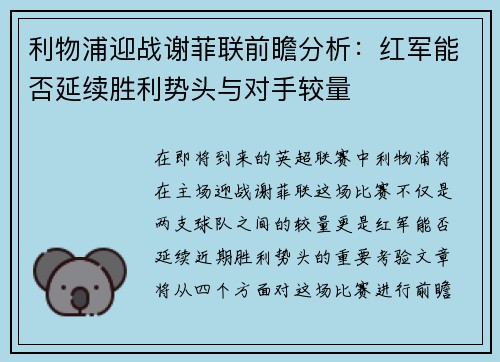 利物浦迎战谢菲联前瞻分析：红军能否延续胜利势头与对手较量