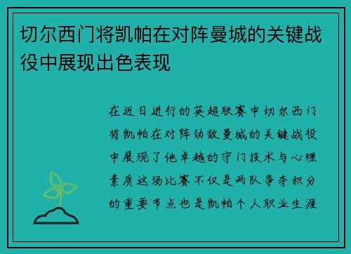切尔西门将凯帕在对阵曼城的关键战役中展现出色表现