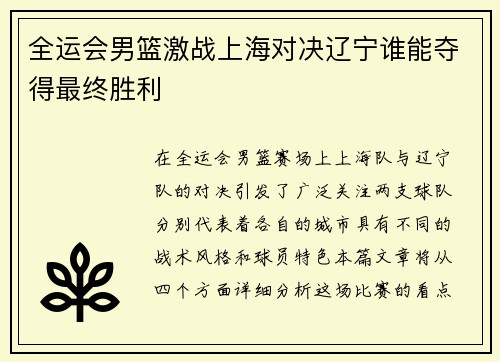 全运会男篮激战上海对决辽宁谁能夺得最终胜利