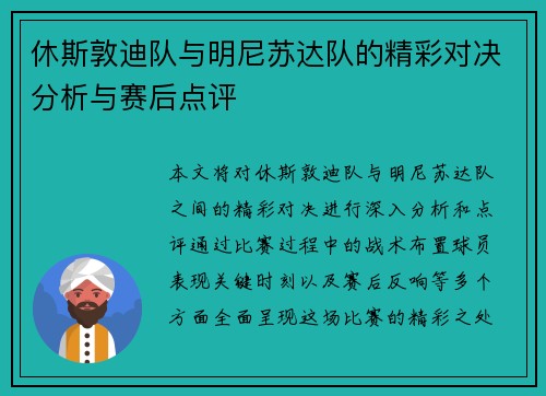 休斯敦迪队与明尼苏达队的精彩对决分析与赛后点评