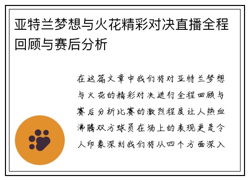 亚特兰梦想与火花精彩对决直播全程回顾与赛后分析