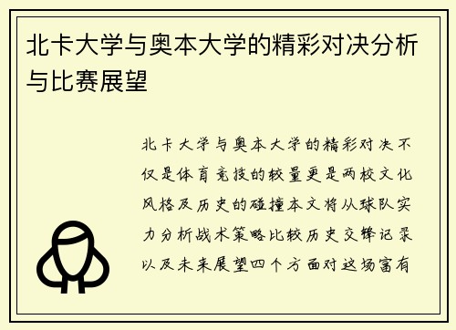北卡大学与奥本大学的精彩对决分析与比赛展望