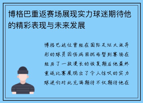 博格巴重返赛场展现实力球迷期待他的精彩表现与未来发展