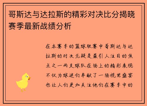 哥斯达与达拉斯的精彩对决比分揭晓赛季最新战绩分析