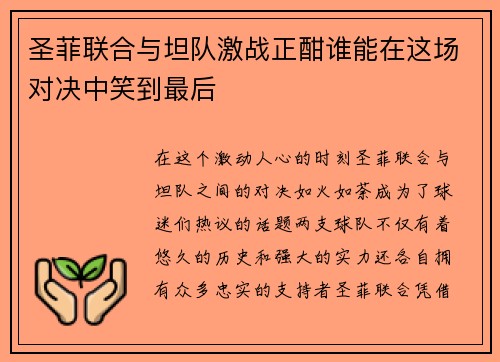 圣菲联合与坦队激战正酣谁能在这场对决中笑到最后
