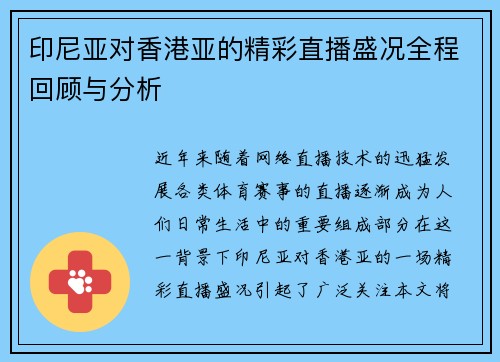 印尼亚对香港亚的精彩直播盛况全程回顾与分析