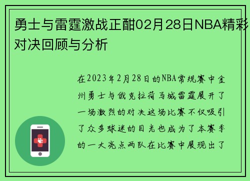 勇士与雷霆激战正酣02月28日NBA精彩对决回顾与分析