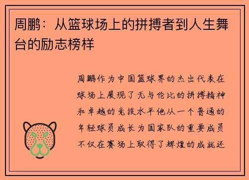 周鹏：从篮球场上的拼搏者到人生舞台的励志榜样