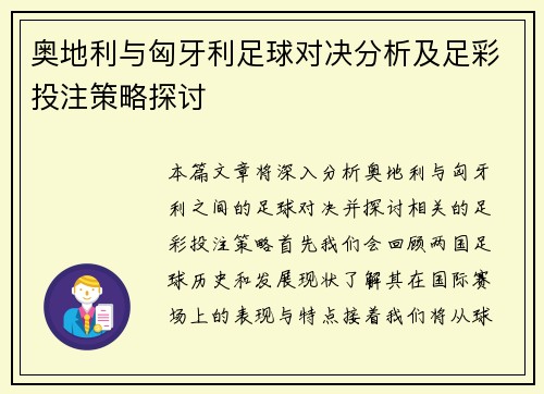 奥地利与匈牙利足球对决分析及足彩投注策略探讨
