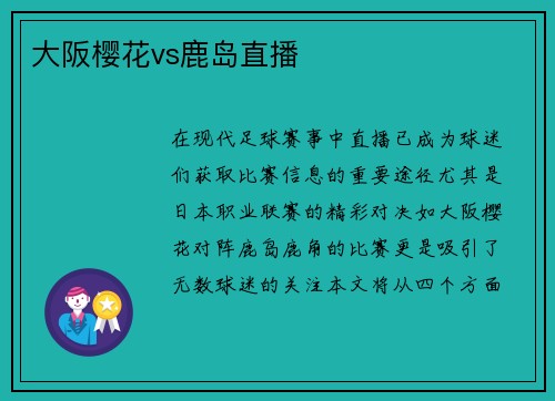 大阪樱花vs鹿岛直播