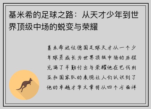 基米希的足球之路：从天才少年到世界顶级中场的蜕变与荣耀
