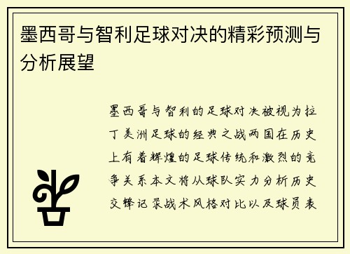 墨西哥与智利足球对决的精彩预测与分析展望