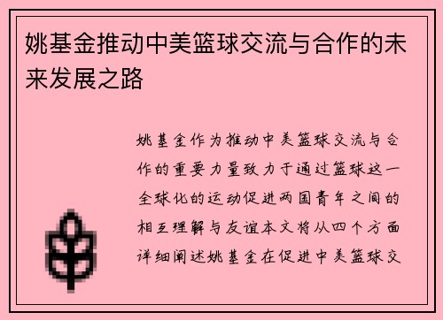 姚基金推动中美篮球交流与合作的未来发展之路