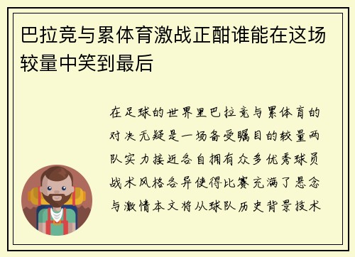 巴拉竞与累体育激战正酣谁能在这场较量中笑到最后