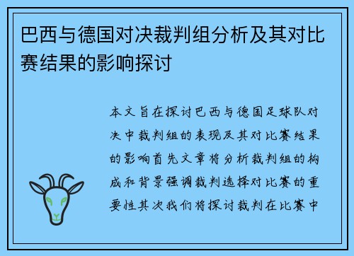巴西与德国对决裁判组分析及其对比赛结果的影响探讨