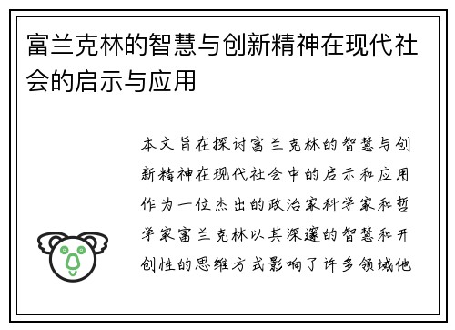 富兰克林的智慧与创新精神在现代社会的启示与应用