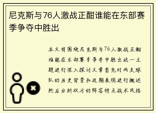尼克斯与76人激战正酣谁能在东部赛季争夺中胜出
