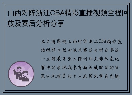 山西对阵浙江CBA精彩直播视频全程回放及赛后分析分享