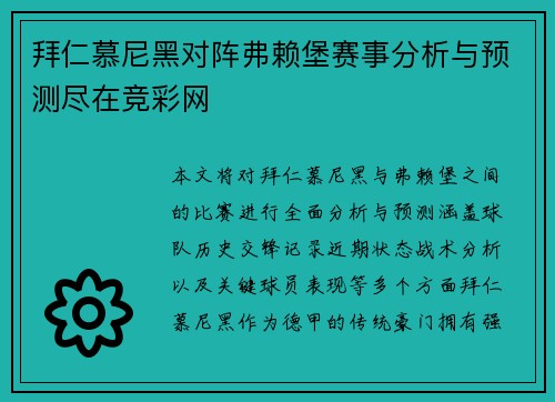 拜仁慕尼黑对阵弗赖堡赛事分析与预测尽在竞彩网