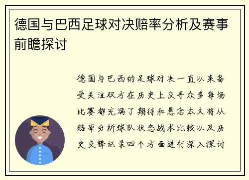 德国与巴西足球对决赔率分析及赛事前瞻探讨