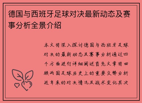 德国与西班牙足球对决最新动态及赛事分析全景介绍