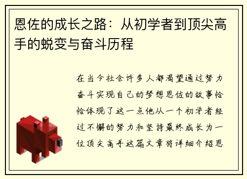 恩佐的成长之路：从初学者到顶尖高手的蜕变与奋斗历程