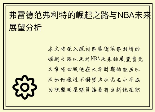 弗雷德范弗利特的崛起之路与NBA未来展望分析