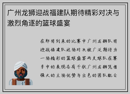 广州龙狮迎战福建队期待精彩对决与激烈角逐的篮球盛宴