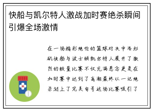 快船与凯尔特人激战加时赛绝杀瞬间引爆全场激情