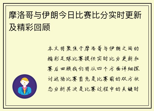 摩洛哥与伊朗今日比赛比分实时更新及精彩回顾