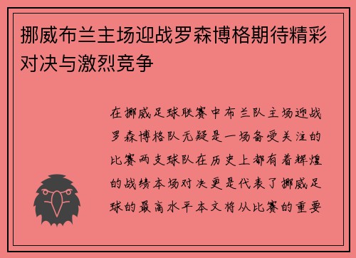 挪威布兰主场迎战罗森博格期待精彩对决与激烈竞争