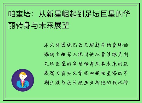 帕奎塔：从新星崛起到足坛巨星的华丽转身与未来展望