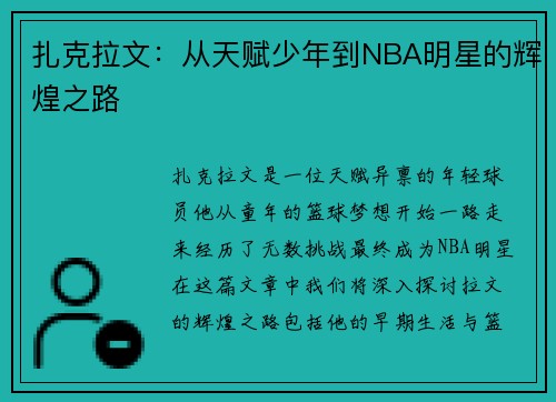 扎克拉文：从天赋少年到NBA明星的辉煌之路