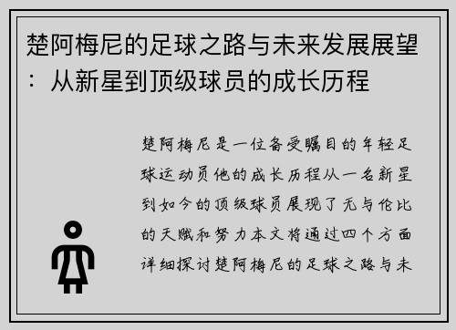楚阿梅尼的足球之路与未来发展展望：从新星到顶级球员的成长历程