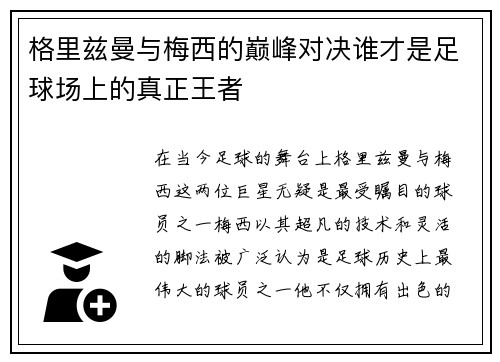 格里兹曼与梅西的巅峰对决谁才是足球场上的真正王者
