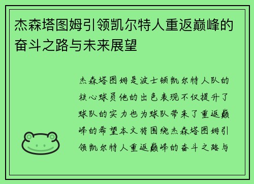 杰森塔图姆引领凯尔特人重返巅峰的奋斗之路与未来展望